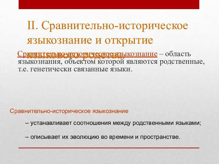 Сравнительно-историческое языкознание – область языкознания, объектом которой являются родственные, т.е.