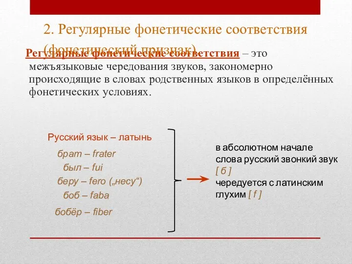 Регулярные фонетические соответствия – это межъязыковые чередования звуков, закономерно происходящие