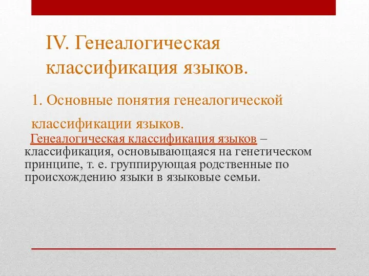 Генеалогическая классификация языков – классификация, основывающаяся на генетическом принципе, т.