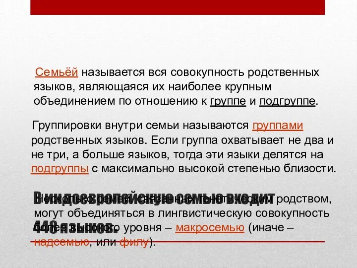 В индоевропейскую семью входит 448 языков. Семьёй называется вся совокупность