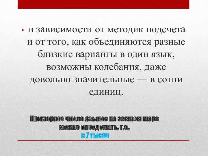 Примерное число языков на земном шаре можно определить, т.о., в