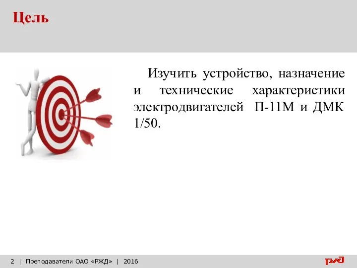 Цель | Преподаватели ОАО «РЖД» | 2016 Изучить устройство, назначение и технические характеристики