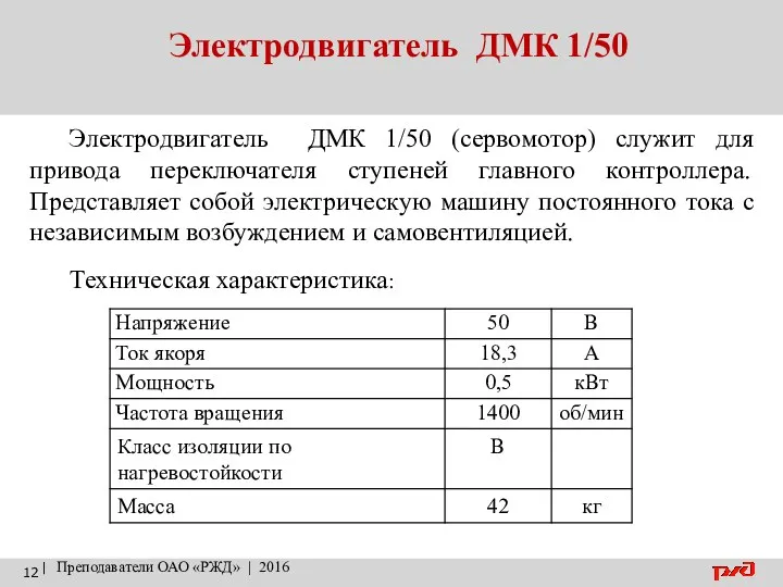 Электродвигатель ДМК 1/50 | Преподаватели ОАО «РЖД» | 2016 Электродвигатель