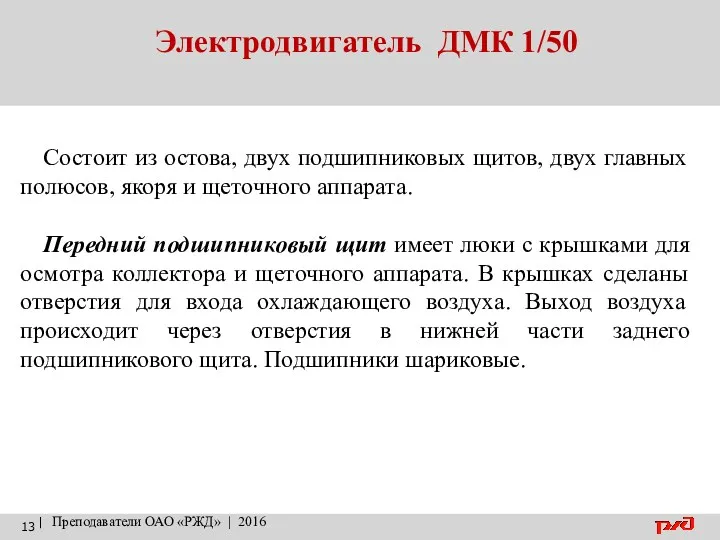 Электродвигатель ДМК 1/50 | Преподаватели ОАО «РЖД» | 2016 Состоит из остова, двух