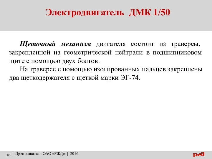 Электродвигатель ДМК 1/50 | Преподаватели ОАО «РЖД» | 2016 Щеточный механизм двигателя состоит