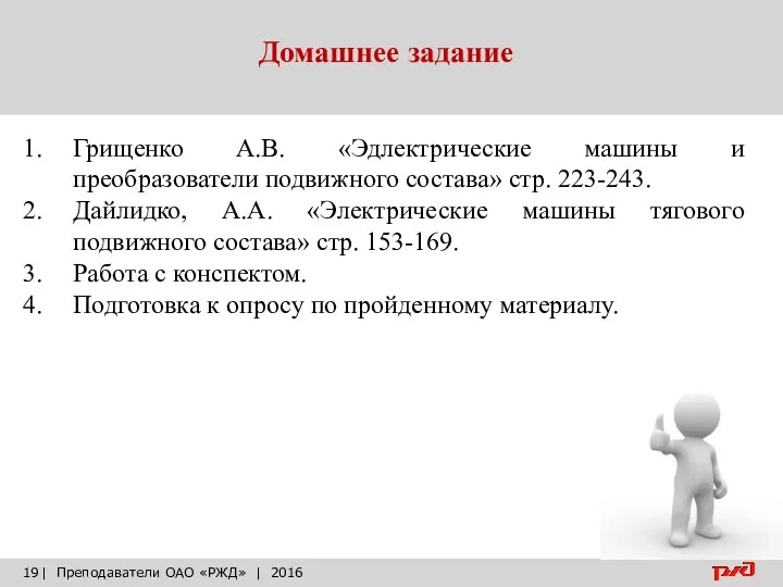 Домашнее задание | Преподаватели ОАО «РЖД» | 2016 Грищенко А.В. «Эдлектрические машины и