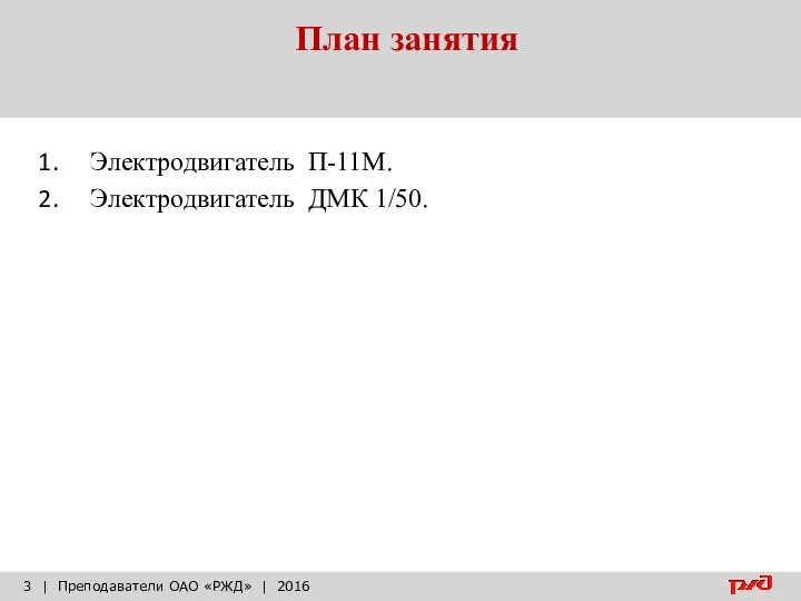 План занятия | Преподаватели ОАО «РЖД» | 2016 Электродвигатель П-11М. Электродвигатель ДМК 1/50.