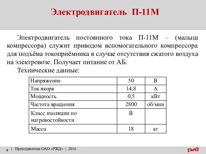 Электродвигатель П-11М | Преподаватели ОАО «РЖД» | 2016 Электродвигатель постоянного тока П-11М –