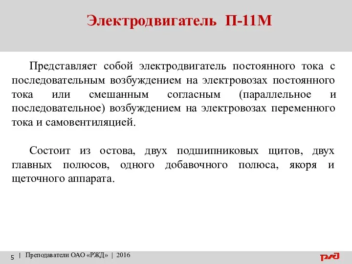 Электродвигатель П-11М | Преподаватели ОАО «РЖД» | 2016 Представляет собой электродвигатель постоянного тока