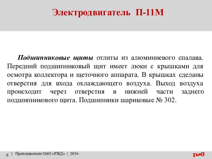 Электродвигатель П-11М | Преподаватели ОАО «РЖД» | 2016 Подшипниковые щиты отлиты из алюминиевого