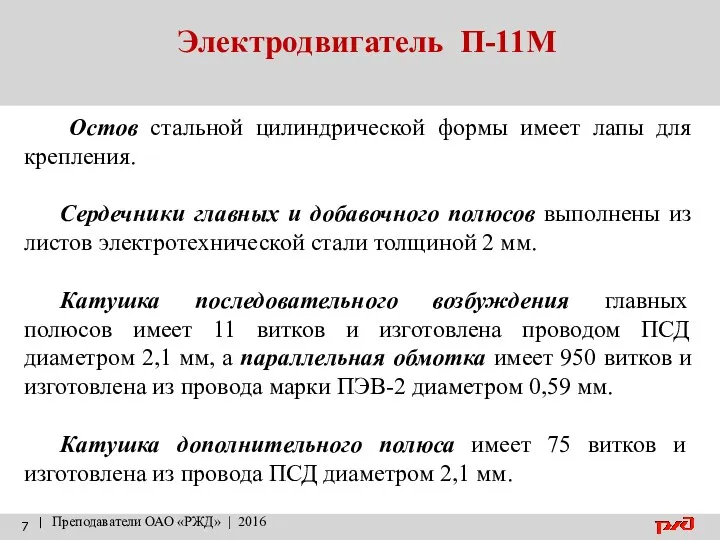 Электродвигатель П-11М | Преподаватели ОАО «РЖД» | 2016 Остов стальной цилиндрической формы имеет