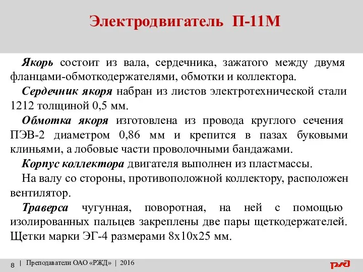 Электродвигатель П-11М | Преподаватели ОАО «РЖД» | 2016 Якорь состоит из вала, сердечника,