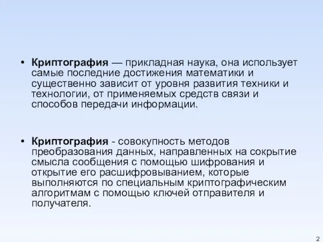 Криптография — прикладная наука, она использует самые последние достижения математики