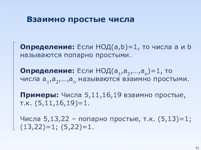 Взаимно простые числа Определение: Если НОД(а,b)=1, то числа а и