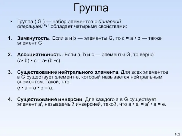 Группа Группа ( G ) — набор элементов с бинарной