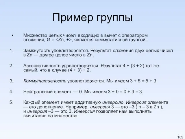 Пример группы Множество целых чисел, входящих в вычет с оператором