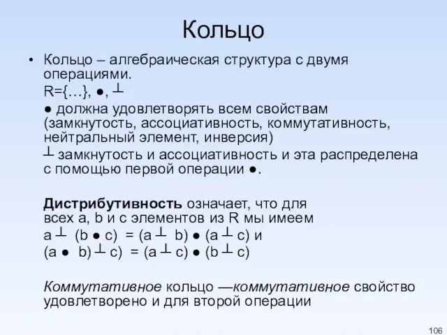 Кольцо Кольцо – алгебраическая структура с двумя операциями. R={…}, ●,