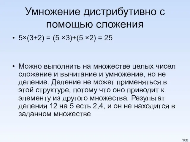 Умножение дистрибутивно с помощью сложения 5×(3+2) = (5 ×3)+(5 ×2)