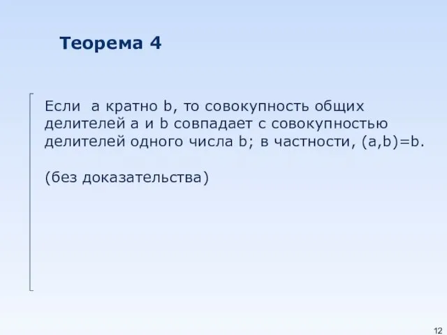 Теорема 4 Если a кратно b, то совокупность общих делителей