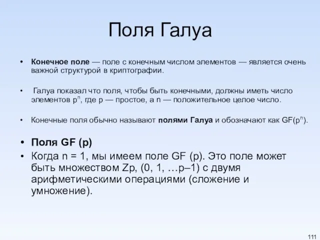 Поля Галуа Конечное поле — поле с конечным числом элементов