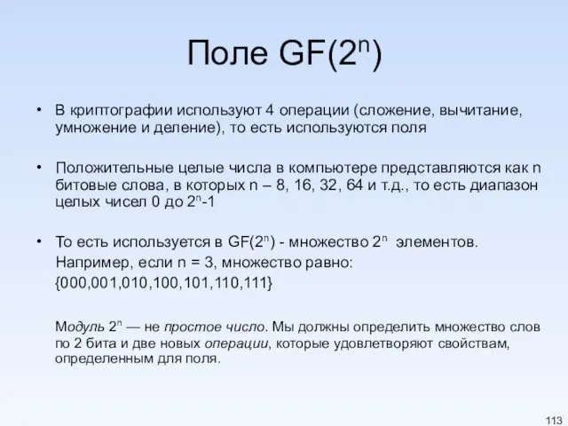 Поле GF(2n) В криптографии используют 4 операции (сложение, вычитание, умножение