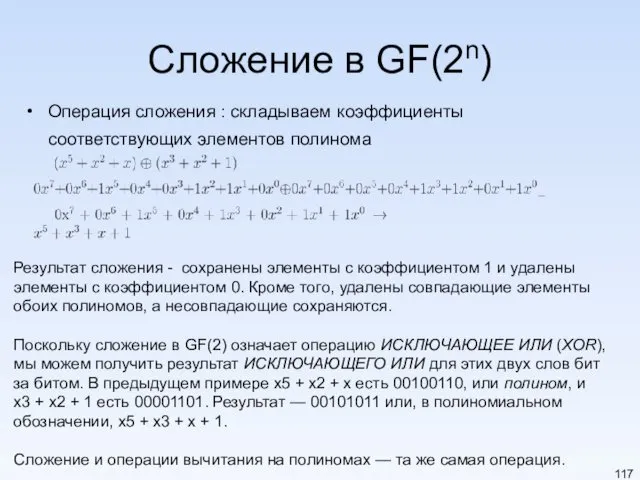 Сложение в GF(2n) Операция сложения : складываем коэффициенты соответствующих элементов