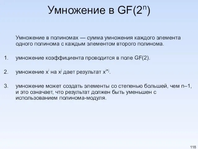 Умножение в GF(2n) Умножение в полиномах — сумма умножения каждого