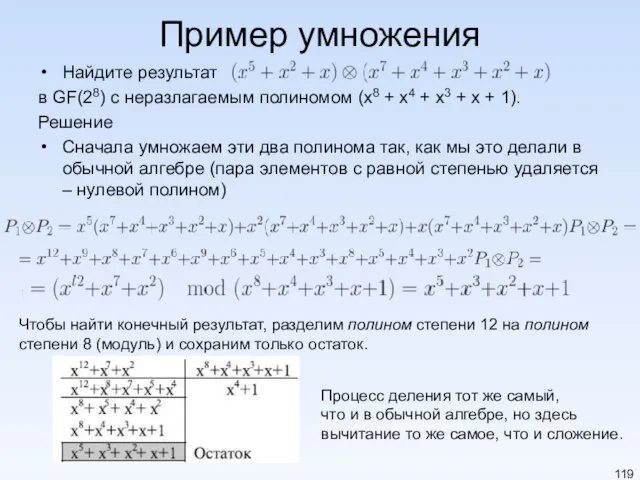 Пример умножения Найдите результат в GF(28) с неразлагаемым полиномом (x8