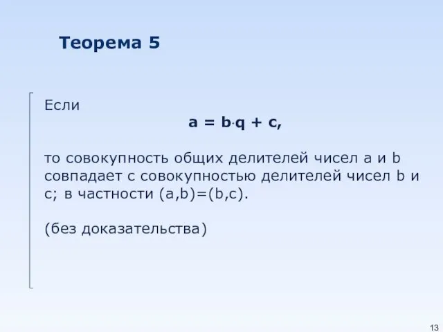 Теорема 5 Если a = b·q + c, то совокупность