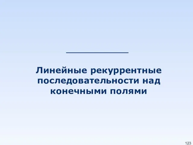 Линейные рекуррентные последовательности над конечными полями