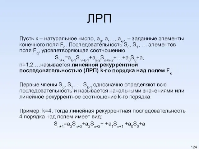 ЛРП Пусть к – натуральное число, a0, a1, ,,,ak-1 –