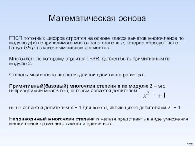 Математическая основа ГПСП поточных шифров строятся на основе класса вычетов