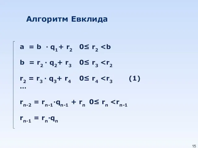 Алгоритм Евклида a = b · q1+ r2 0≤ r2