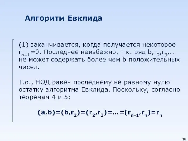 Алгоритм Евклида (1) заканчивается, когда получается некоторое rn+1=0. Последнее неизбежно,