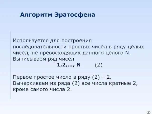 Алгоритм Эратосфена Используется для построения последовательности простых чисел в ряду