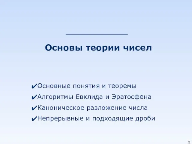 Основы теории чисел Основные понятия и теоремы Алгоритмы Евклида и