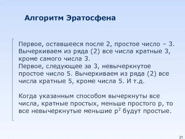 Алгоритм Эратосфена Первое, оставшееся после 2, простое число – 3.