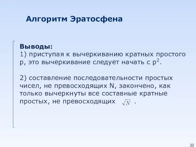 Алгоритм Эратосфена Выводы: 1) приступая к вычеркиванию кратных простого p,