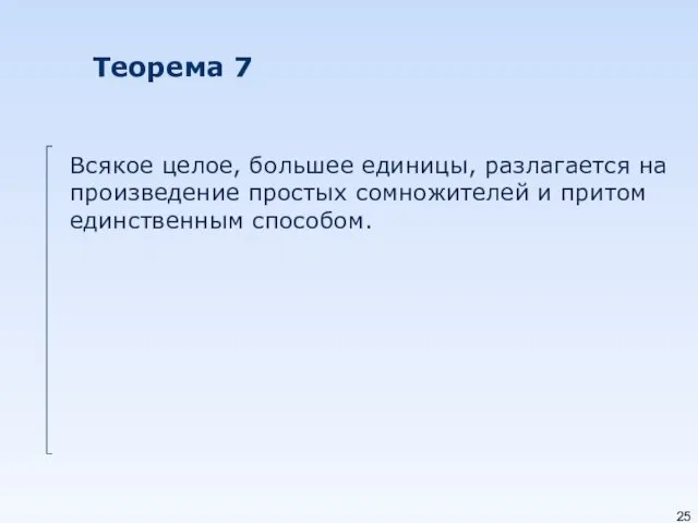 Теорема 7 Всякое целое, большее единицы, разлагается на произведение простых сомножителей и притом единственным способом.