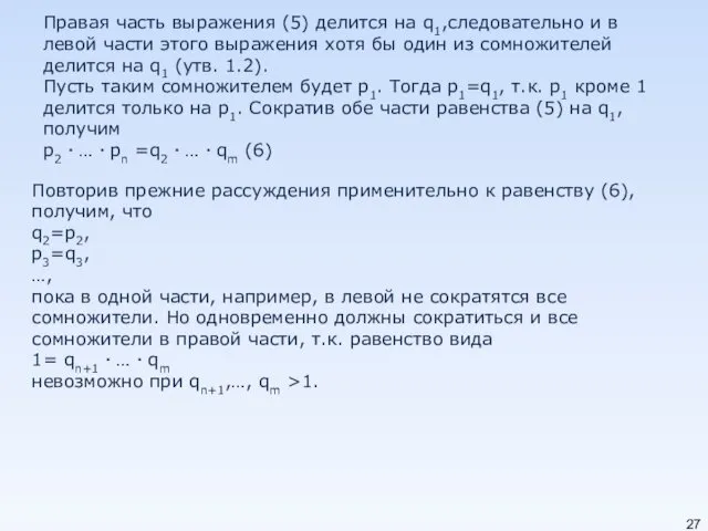 Правая часть выражения (5) делится на q1,следовательно и в левой