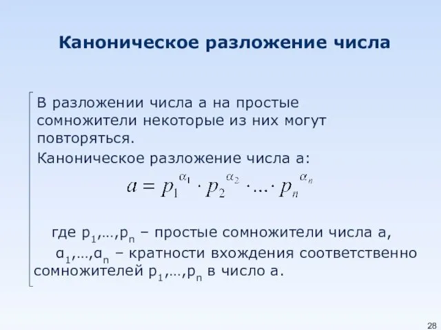 Каноническое разложение числа В разложении числа а на простые сомножители