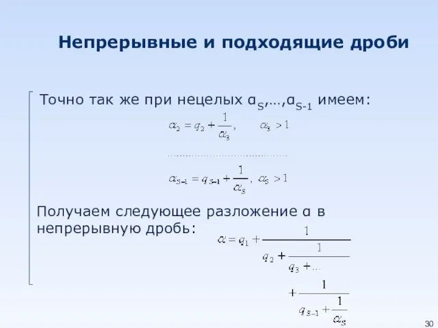 Непрерывные и подходящие дроби Точно так же при нецелых αS,…,αS-1