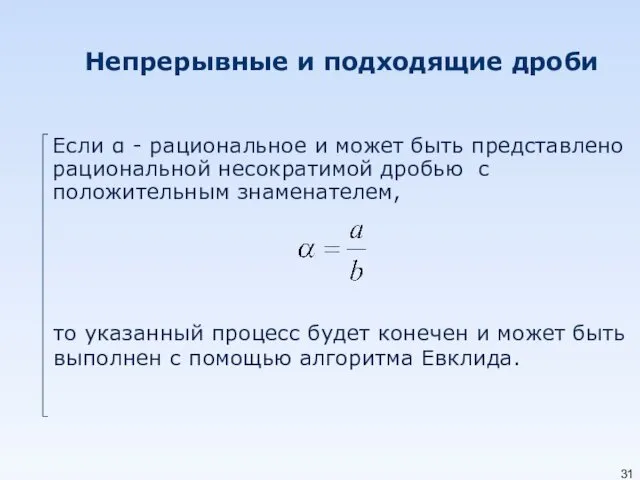 Непрерывные и подходящие дроби Если α - рациональное и может