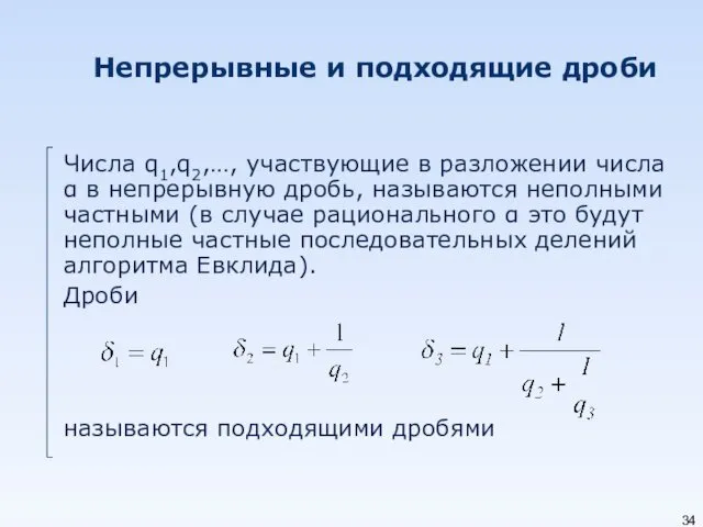 Непрерывные и подходящие дроби Числа q1,q2,…, участвующие в разложении числа