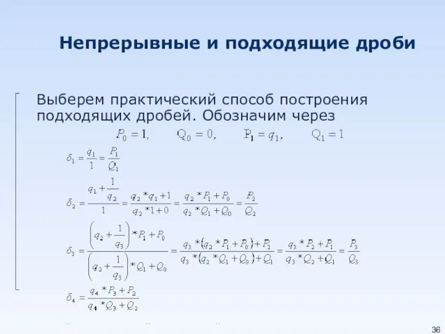 Непрерывные и подходящие дроби Выберем практический способ построения подходящих дробей. Обозначим через