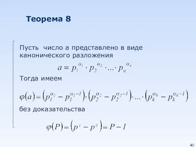 Теорема 8 Пусть число a представлено в виде канонического разложения Тогда имеем без доказательства