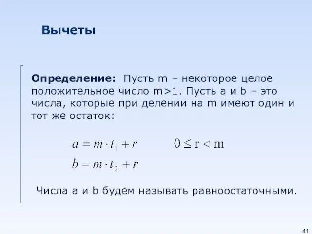 Вычеты Определение: Пусть m – некоторое целое положительное число m>1.