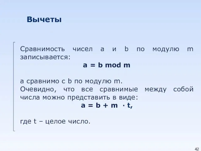 Вычеты Сравнимость чисел a и b по модулю m записывается: