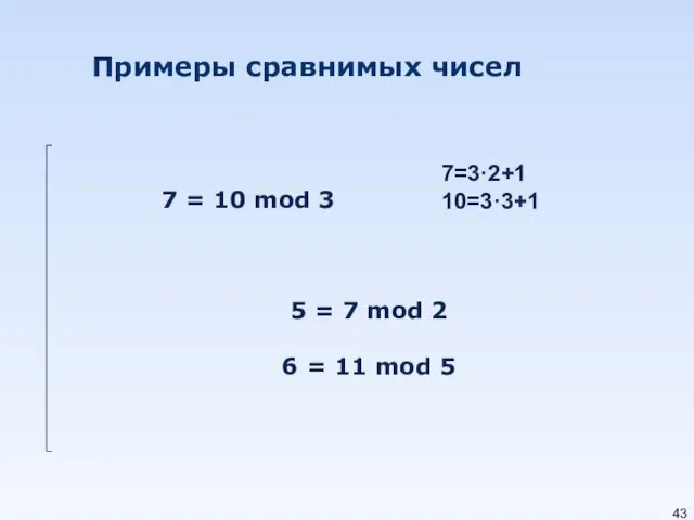 Примеры сравнимых чисел 7 = 10 mod 3 5 =