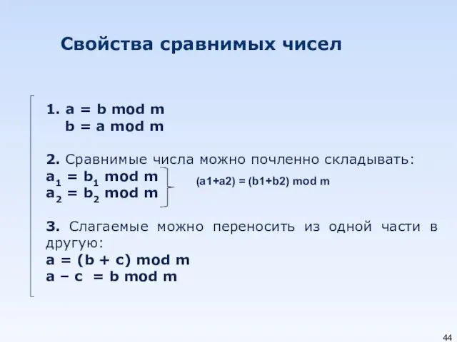 Свойства сравнимых чисел 1. a = b mod m b